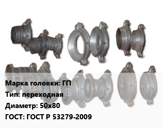 Головка соединительная пожарная ГП переходная D=50х80 ГОСТ: ГОСТ Р 53279-2009, шт цена от 540.9 Тг / шт, где купить, условия доставки в Костанае и Костанайской области
